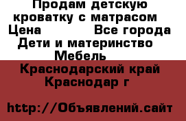 Продам детскую кроватку с матрасом › Цена ­ 3 000 - Все города Дети и материнство » Мебель   . Краснодарский край,Краснодар г.